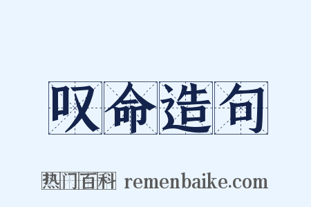 叹命造句是什么意思的图片